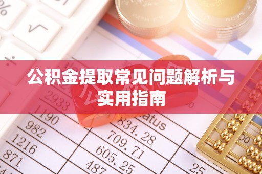 申扎公积金提取常见问题解析与实用指南