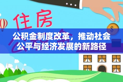 申扎公积金制度改革，推动社会公平与经济发展的新路径