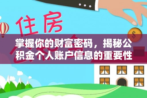 申扎掌握你的财富密码，揭秘公积金个人账户信息的重要性