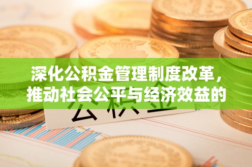 申扎深化公积金管理制度改革，推动社会公平与经济效益的双赢