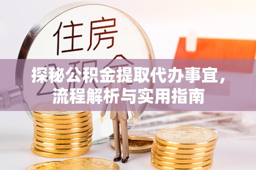 申扎探秘公积金提取代办事宜，流程解析与实用指南