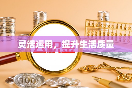 申扎灵活运用，提升生活质量