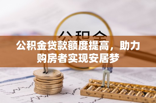 申扎公积金贷款额度提高，助力购房者实现安居梦