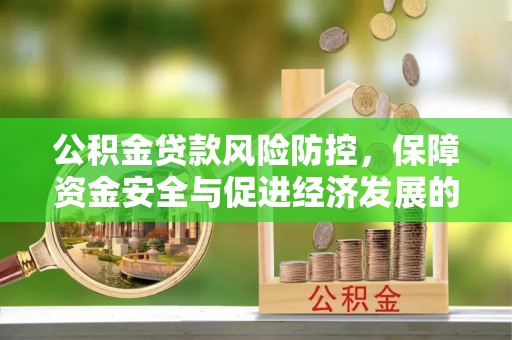 申扎公积金贷款风险防控，保障资金安全与促进经济发展的平衡之道