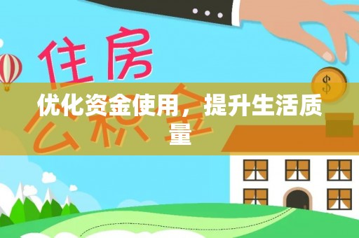 申扎优化资金使用，提升生活质量