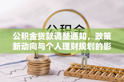 申扎公积金贷款调整通知，政策新动向与个人理财规划的影响