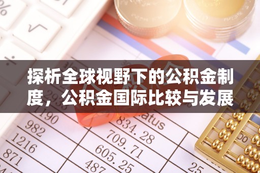 申扎探析全球视野下的公积金制度，公积金国际比较与发展趋势