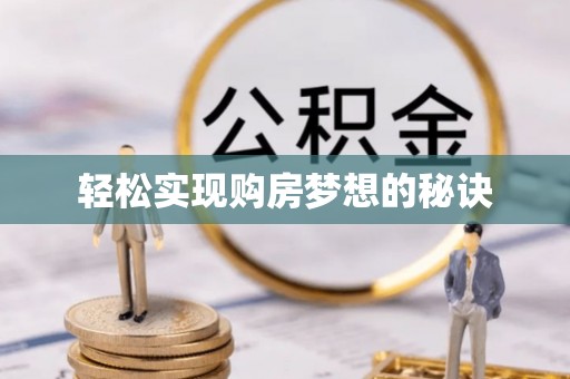 申扎轻松实现购房梦想的秘诀
