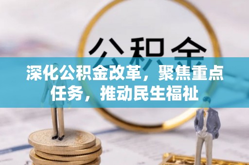 申扎深化公积金改革，聚焦重点任务，推动民生福祉