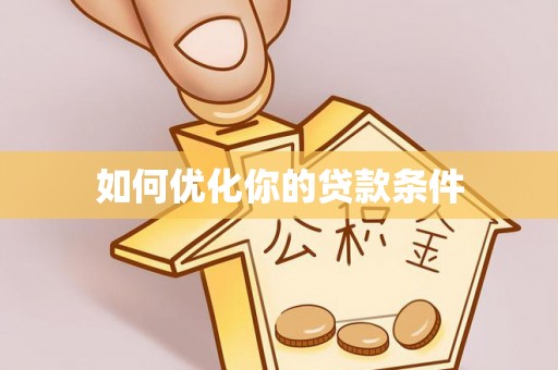 申扎如何优化你的贷款条件