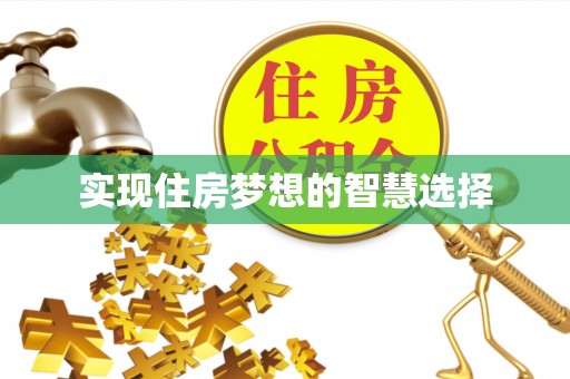 申扎实现住房梦想的智慧选择