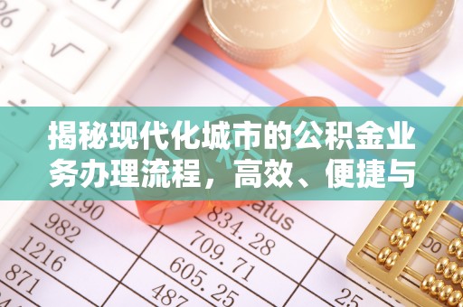 申扎揭秘现代化城市的公积金业务办理流程，高效、便捷与未来趋势