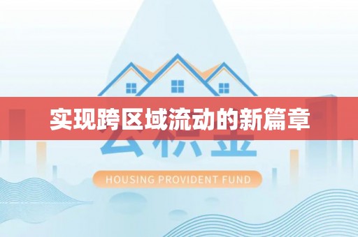 申扎实现跨区域流动的新篇章