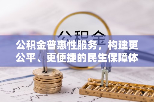 申扎公积金普惠性服务，构建更公平、更便捷的民生保障体系