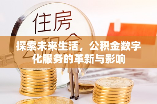 申扎探索未来生活，公积金数字化服务的革新与影响