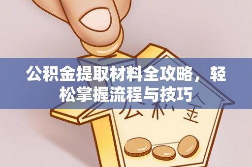 申扎公积金提取材料全攻略，轻松掌握流程与技巧