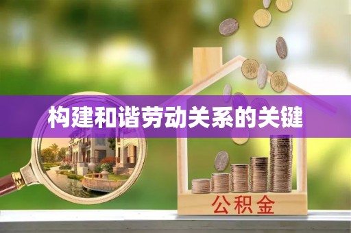 申扎构建和谐劳动关系的关键