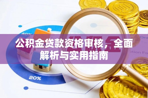 申扎公积金贷款资格审核，全面解析与实用指南
