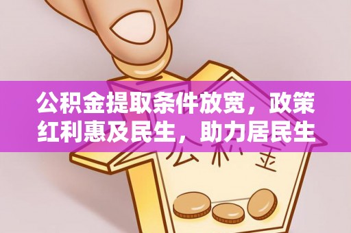 申扎公积金提取条件放宽，政策红利惠及民生，助力居民生活质量提升