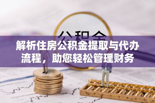 申扎解析住房公积金提取与代办流程，助您轻松管理财务