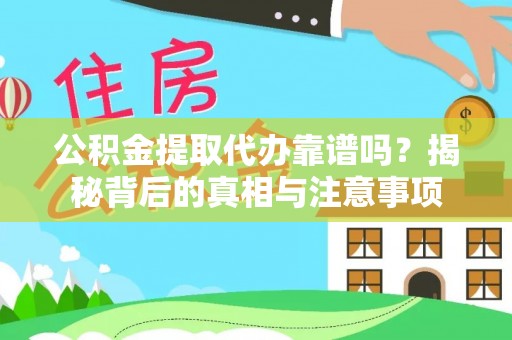 申扎公积金提取代办靠谱吗？揭秘背后的真相与注意事项