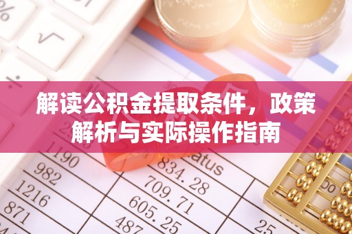 申扎解读公积金提取条件，政策解析与实际操作指南