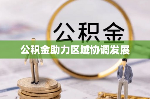申扎公积金助力区域协调发展
