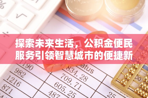 申扎探索未来生活，公积金便民服务引领智慧城市的便捷新体验