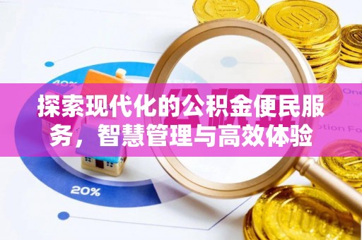 申扎探索现代化的公积金便民服务，智慧管理与高效体验