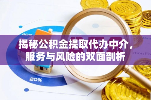 申扎揭秘公积金提取代办中介，服务与风险的双面剖析
