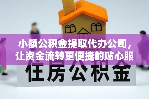 申扎小额公积金提取代办公司，让资金流转更便捷的贴心服务