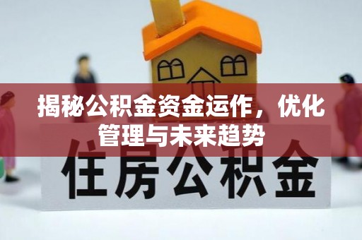 申扎揭秘公积金资金运作，优化管理与未来趋势