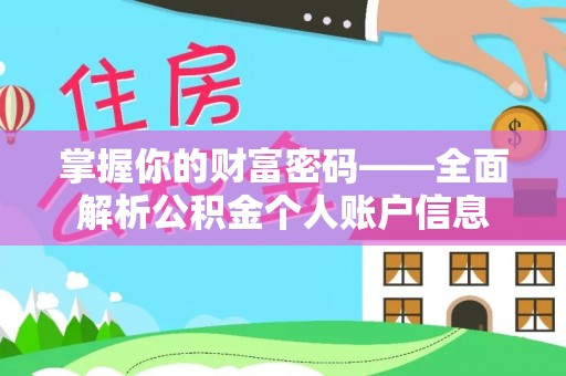 申扎掌握你的财富密码——全面解析公积金个人账户信息