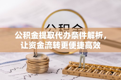申扎公积金提取代办条件解析，让资金流转更便捷高效