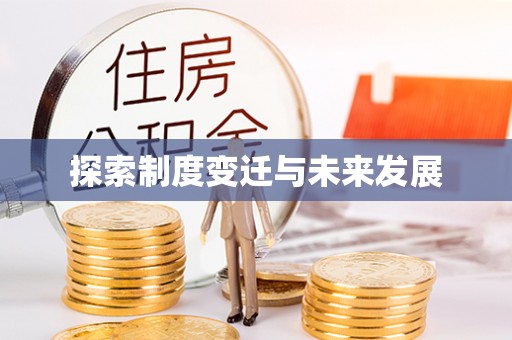 申扎探索制度变迁与未来发展