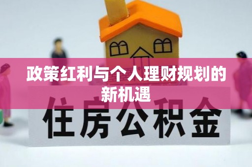 申扎政策红利与个人理财规划的新机遇