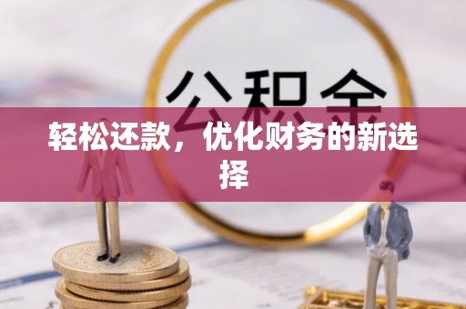 申扎轻松还款，优化财务的新选择