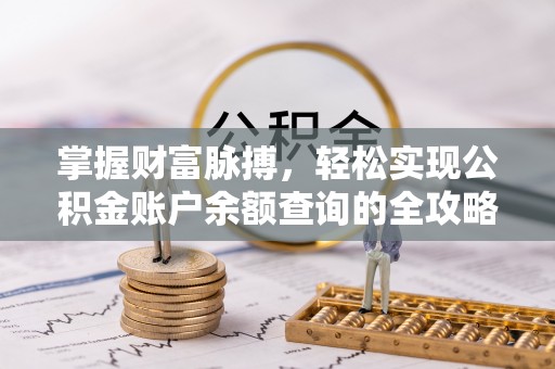 申扎掌握财富脉搏，轻松实现公积金账户余额查询的全攻略