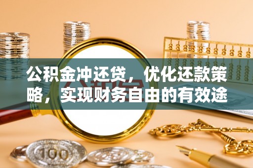 申扎公积金冲还贷，优化还款策略，实现财务自由的有效途径