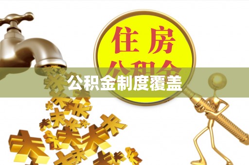 申扎公积金制度覆盖