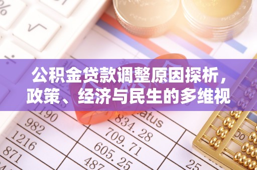 申扎公积金贷款调整原因探析，政策、经济与民生的多维视角