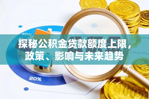 申扎探秘公积金贷款额度上限，政策、影响与未来趋势