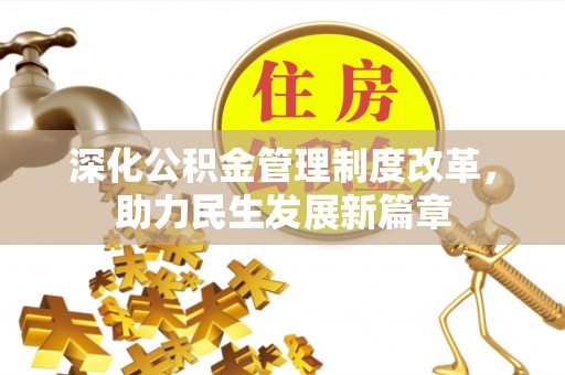 申扎深化公积金管理制度改革，助力民生发展新篇章
