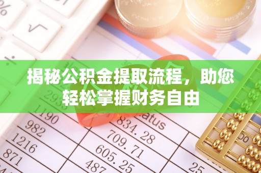 申扎揭秘公积金提取流程，助您轻松掌握财务自由