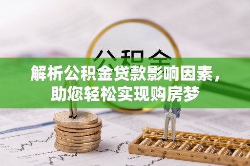 申扎解析公积金贷款影响因素，助您轻松实现购房梦