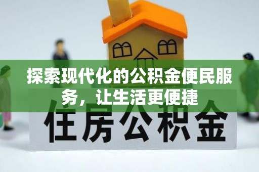 申扎探索现代化的公积金便民服务，让生活更便捷
