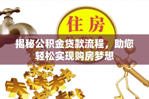 申扎揭秘公积金贷款流程，助您轻松实现购房梦想