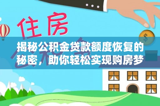 申扎揭秘公积金贷款额度恢复的秘密，助你轻松实现购房梦想