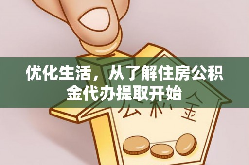 申扎优化生活，从了解住房公积金代办提取开始