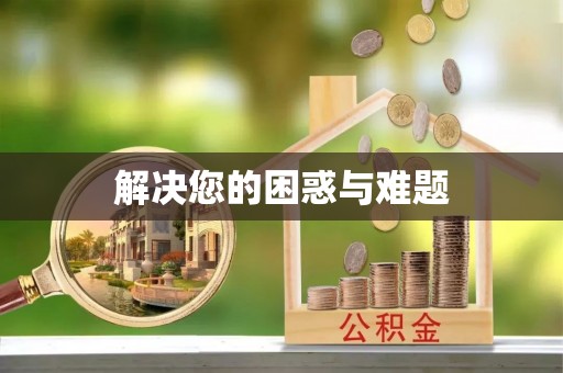 申扎解决您的困惑与难题